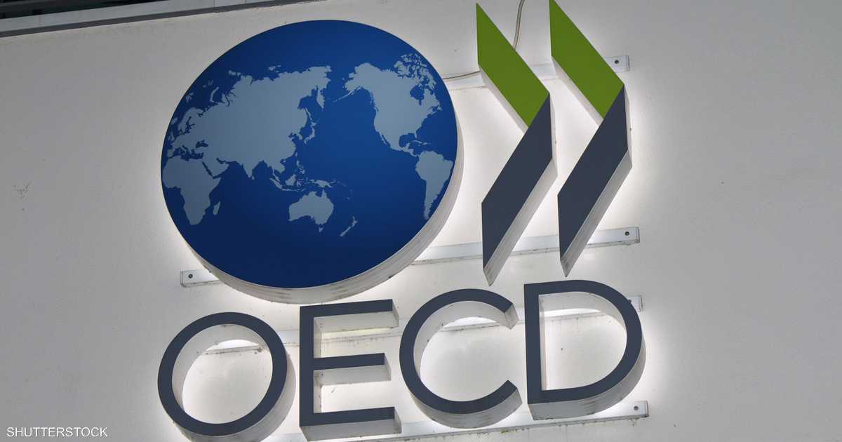 منظمة التعاون الاقتصادي والتنمية تتوقع تباطؤ النمو الاقتصادي العالمي إلى 2.8% في 2025