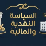 لماذا لا تزال المصالحة الكاملة بين الأسواق والسياسة النقدية بعيدة المنال