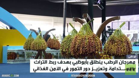 أبوظبي تحتفل بمهرجان الرطب احتفاءً بموروث النخيل والتمور