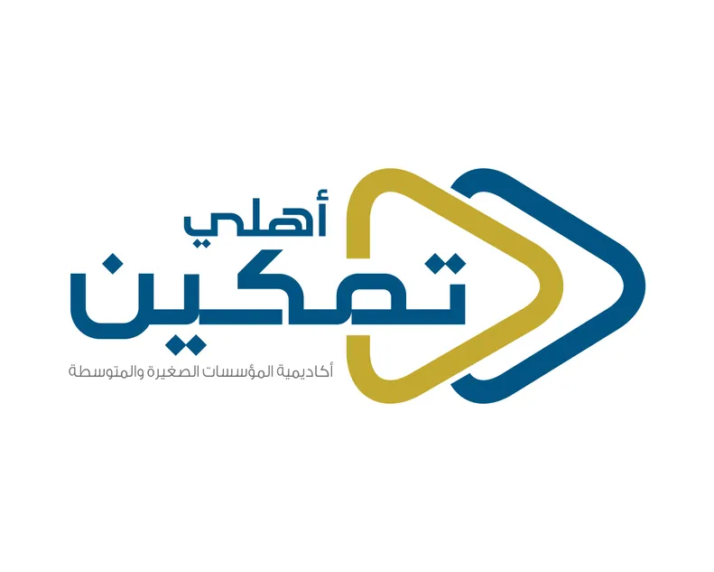أكاديمية "أهلي تمكين": حين يتحوّل البنك إلى شريك حقيقي في رحلة نمو المؤسسات الصغيرة