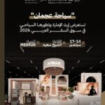 عجمان تطلّ على العالم من بوابة سوق السفر العربي 2026