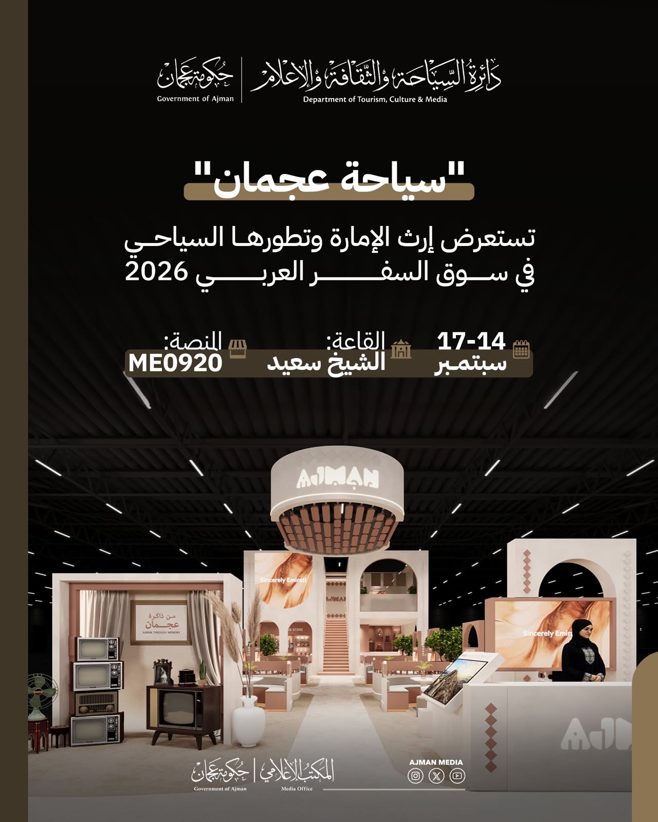 عجمان تطلّ على العالم من بوابة سوق السفر العربي 2026
